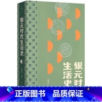 银元时代生活史 [正版]银元时代生活史