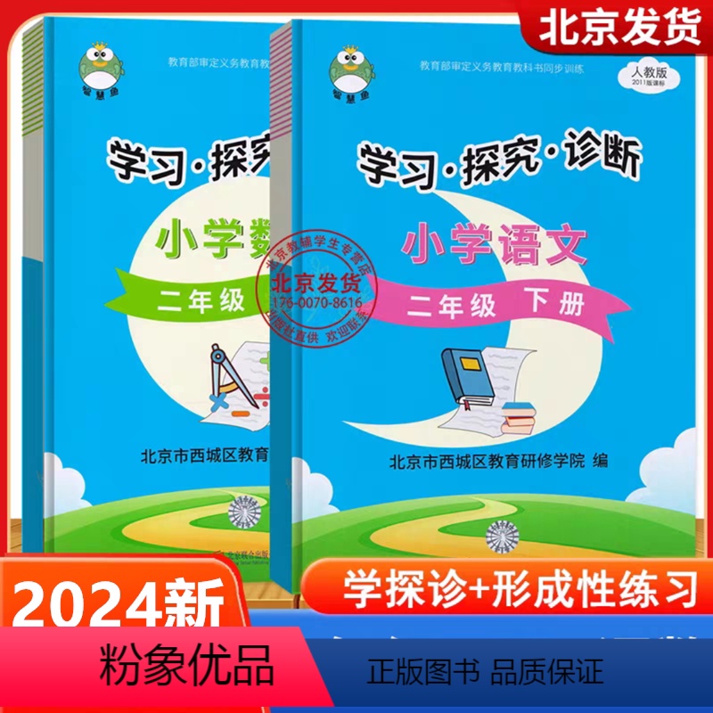 二年级下[语文+数学]人教版(2024版) 小学二年级 [正版]2024春 学习探究诊断 二年级上下册语文+数学 共