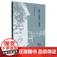 西巷里的雅兴(蒙古文版)