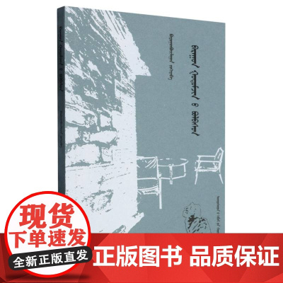 西巷里的雅兴(蒙古文版)