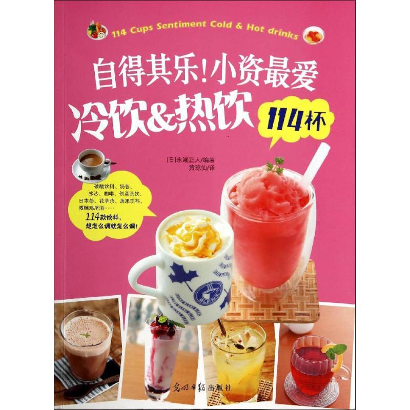 正版新书]自得其乐!小资最爱冷饮&热饮114杯(日)永濑正人|译者: