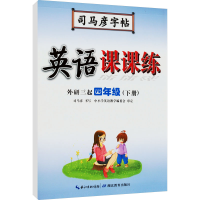 醉染图书英语课课练 4年级(下册) 外研3起9787556427727