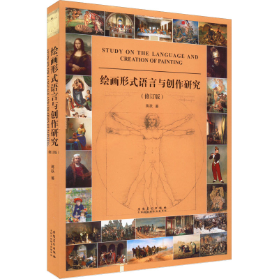 醉染图书绘画形式语言与创作研究(修订版)9787539881515
