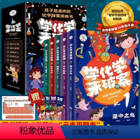 学化学来破案[全5册] [正版]学化学来破案全套5册孩子超喜欢的化学探案漫画书陈伟民原著文教科普读物儿童科学小百科全书小