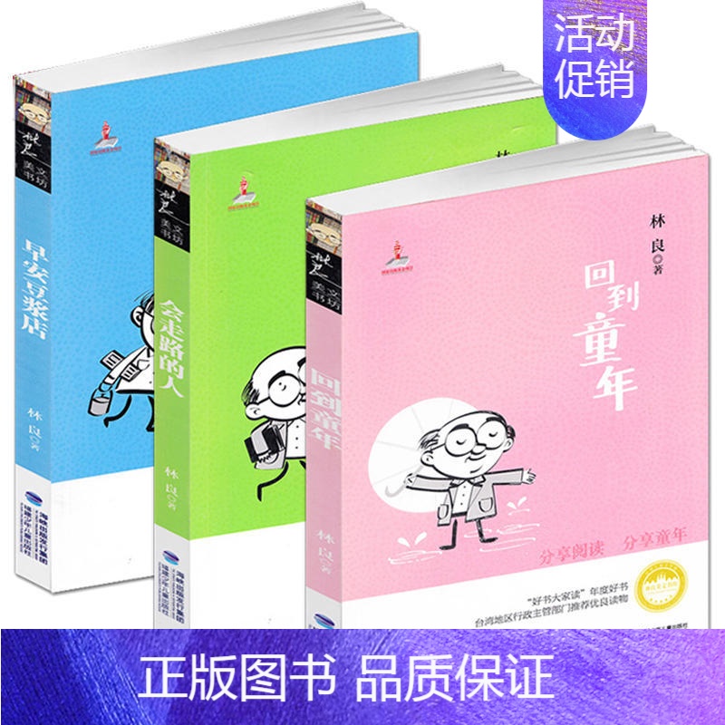 回到童年+会走路的人+早安豆浆店 [正版]C回到童年会走路的人林良作品集美文书坊全套3本林良看图说话系列一二三年级阅读课