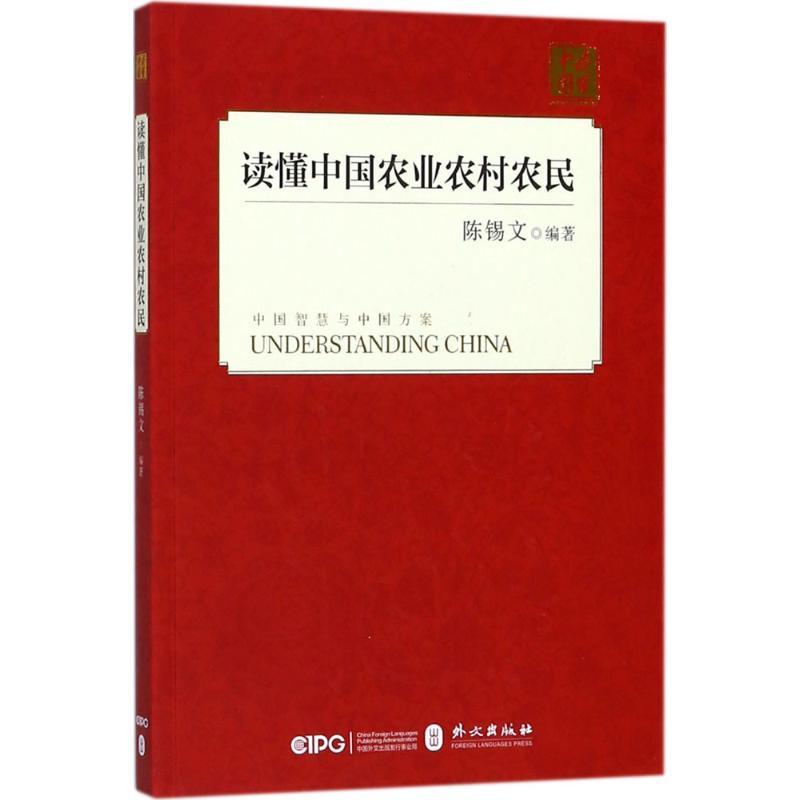 正版新书]读懂中国农业农村农民陈锡文9787119114293