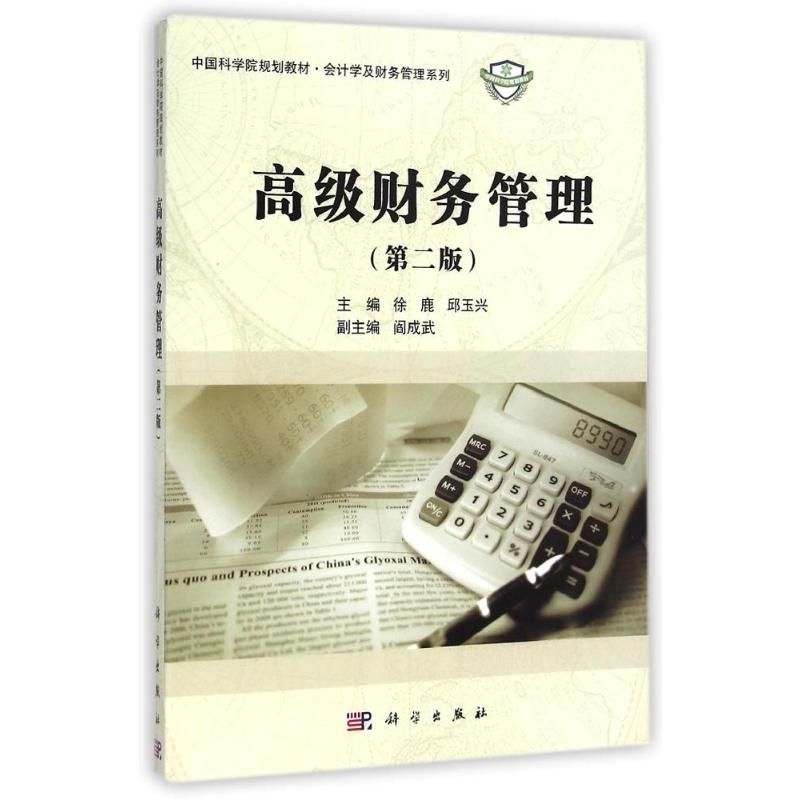 [M]高级财务管理(第2版中国科学院规划教材)/会计学及财务管理系列-9787030426871