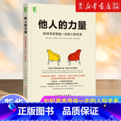 [正版]书店 书籍他人的力量如何寻求受益一生的人际关系 亨利克劳德 人际关系处理书 沟通技巧书 职场人际交流书 书籍