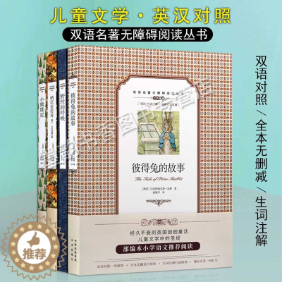 [醉染正版]中英文双语名著世界儿童文学彼得兔的故事野性的呼唤小熊维尼纳尼亚传奇小说 青少年中小学英语练习英汉文对照读物中