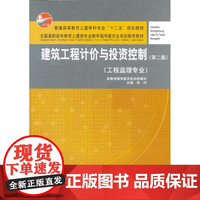 建筑工程计价与投资控制 (第二版) 华均等 中国建筑工业出版社 正版书籍