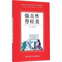 正版新书]强直性脊柱炎何羿婷9787117203760