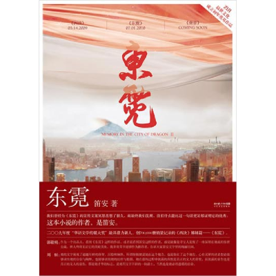 正版新书]东霓笛安9787535445582