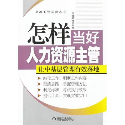 正版新书]怎样当好人力资源主管华通咨询9787111413189