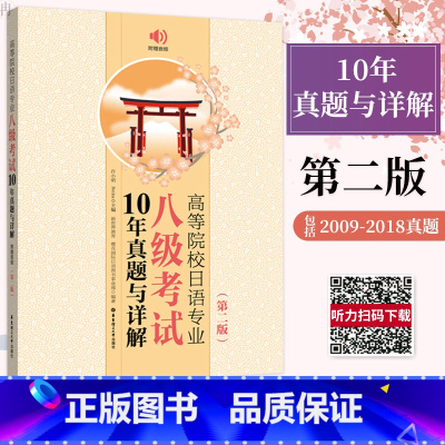 [正版]高等院校日语专业八级考试10年真题与详解 第三版附音频 2012~2021真题日语专八真题日语专业八级日语八级
