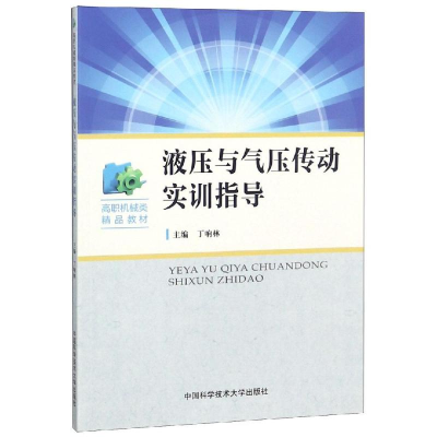 醉染图书液压与气压传动实训指导9787312045905