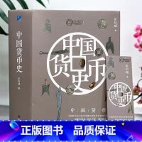 [正版] 中国货币史精装版 中国货币史与钱币学研究领域具有划时代意义的著作出版60余年经久不衰货币史研究文物考古经济史著
