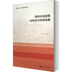 [M]造林补贴政策与林业可持续发展-9787520134422