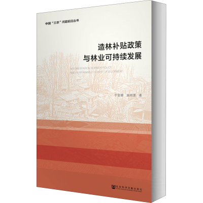 [M]造林补贴政策与林业可持续发展-9787520134422