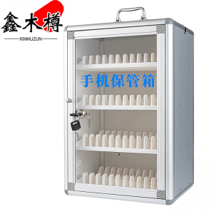 鑫木樽手机收纳箱48位个