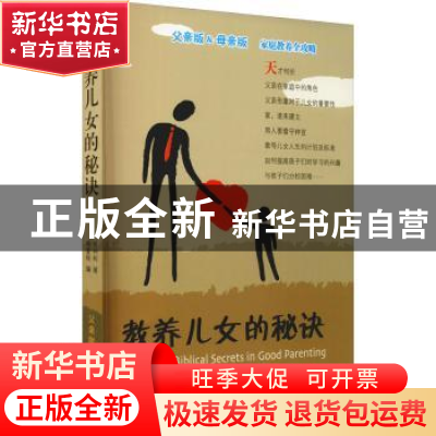 正版 教养儿女的秘诀 何仲柯著 上海三联书店 9787542637697 书籍