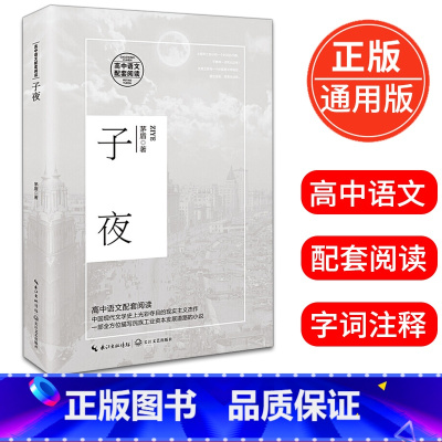[正版]子夜 矛盾著 高中语文配套阅读高中语文课外阅读书14-15-16-17岁青少年学生阅读书籍 长江文艺出版社