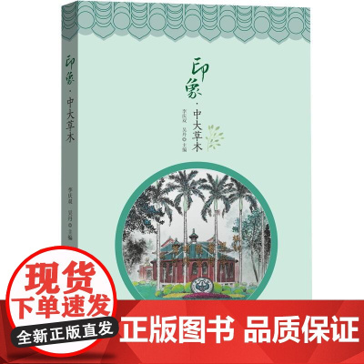 印象·中大草木