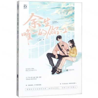 [M]余生唯一的你(2)-9787559443328