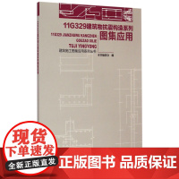 11G329建筑物抗震构造系列图集应用/建筑施工图集应用