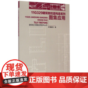 11G329建筑物抗震构造系列图集应用/建筑施工图集应用