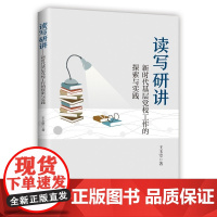 2022新书 读写研讲:新时代基层党校工作的探索与实践 中共中央党校出版社 教育工作者和学术教学和研究精品课 党建读物党