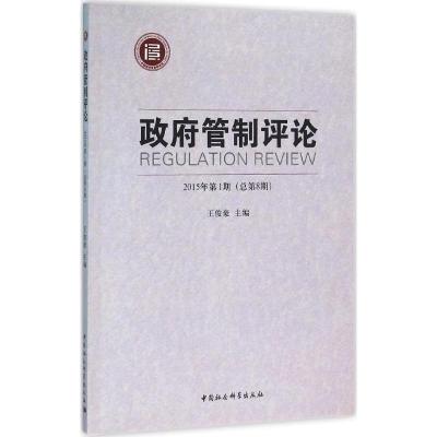 正版新书]政府管制评论(2015年.第1期:总第8期)王俊豪97875161