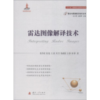 音像雷达图像解译技术焦李成 等