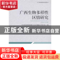 正版 广西生物多样性区情研究 广西生物多样性保护战略与行动计划