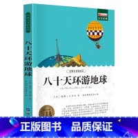 单册 [正版]经典名著轻松读八十天环游地球课外阅读书少年儿童成长文学读物原版文艺书籍小学生课外书阅读书目二三四五六年级图