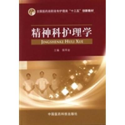 正版新书]精神科护理学侯再金9787506756891