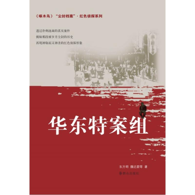 醉染图书华东特案组/尘封档案.红色侦探系列9787501459728