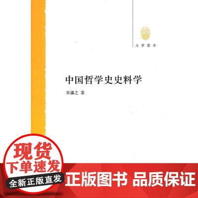 中国哲学史史料学--大学用书 朱谦之 中华书局 正版书籍