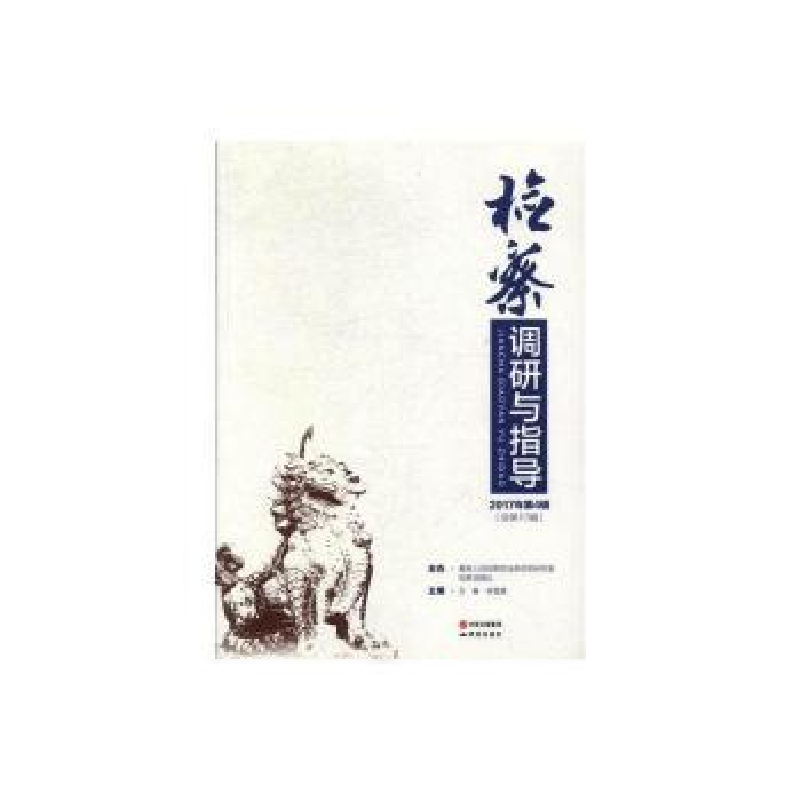 音像检察调研与指导(2017年第4辑)(总7)万春,李雪慧