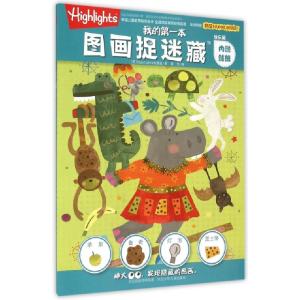 正版新书]我的第一本图画捉迷藏(快乐篇)(美)Highlights出版社|