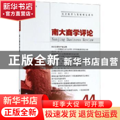 正版 南大商学评论:44:44 刘志彪 南京大学出版社 9787305216381