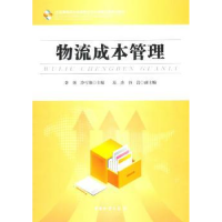 诺森物流成本管理李英,冷雪艳主编9787504734440中国物资出版社
