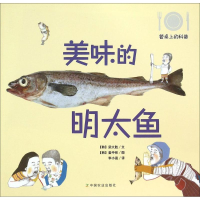 音像美味的明太鱼(韩)梁大胜 文;(韩)姜中彬 图;李小晨 译