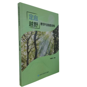 正版新书]定向越野教学与技能训练朱春明主编 著9787574411968
