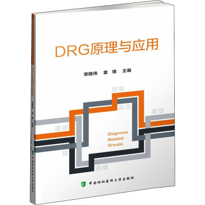 醉染图书DRG原理与应用9787567918597