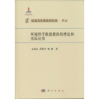 音像环境科学数值模拟的理论和实际应用袁益让