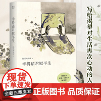 幸得诸君慰平生 新增4万长文故园风雨前著 随笔小说琐屑温暖的日常 生活的意义不只在宏大的事件当中 也在每一个细枝末节里
