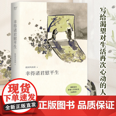 幸得诸君慰平生 新增4万长文故园风雨前著 随笔小说琐屑温暖的日常 生活的意义不只在宏大的事件当中 也在每一个细枝末节里