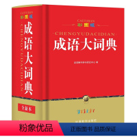[正版]书店彩图版成语大词典(精) 华语教学出版社 汉语、少数民族