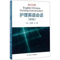 英汉对照护理英语会话(第2版)
