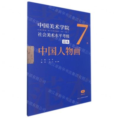 [N]中国美术学院社会美术水平考级范本(中国人物画7级)-9787534089152